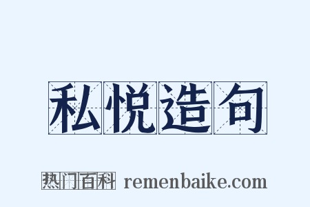 私悦造句是什么意思的图片